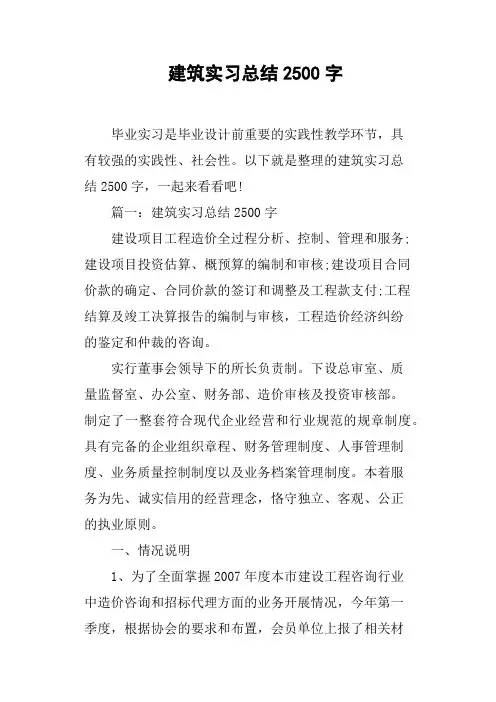 建筑实习总结2500字