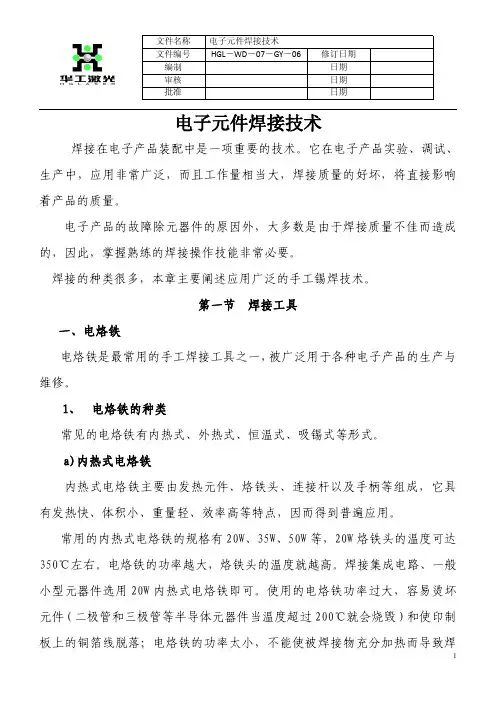 电子元件焊接技术