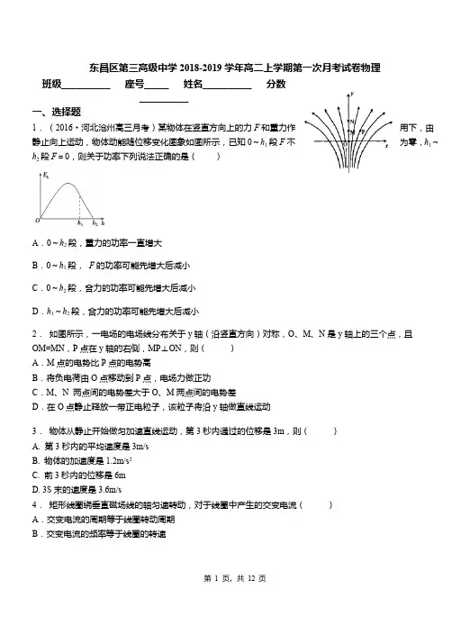 东昌区第三高级中学2018-2019学年高二上学期第一次月考试卷物理