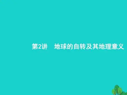 高考地理一轮复习2.2地球的自转及其地理意义课件鲁教版