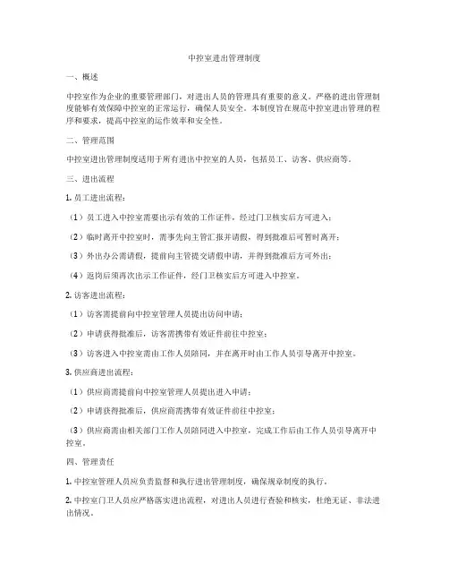 中控室进出管理制度