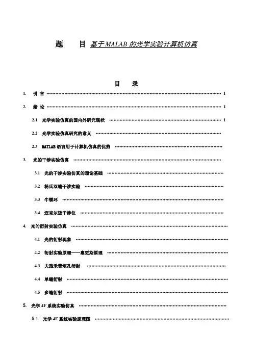 基于MALAB的光学实验计算机仿真
