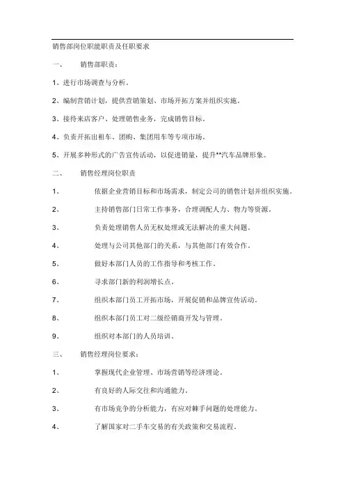 销售部岗位职能职责及任职要求