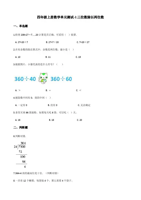 四年级上册数学单元测试-2.三位数除以两位数 冀教版(含答案)