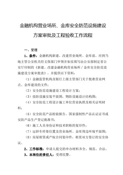 金融机构营业场所、金库安全防范设施建设方案审批及工程验收工作流程