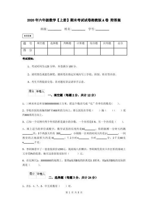 2020年六年级数学【上册】期末考试试卷湘教版A卷 附答案