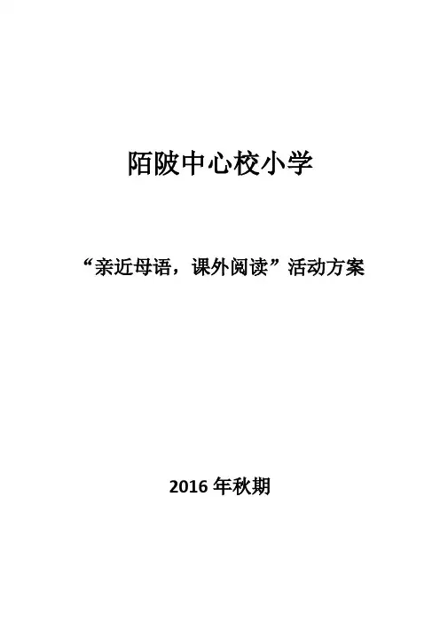 “亲近母语,课外阅读”活动方案