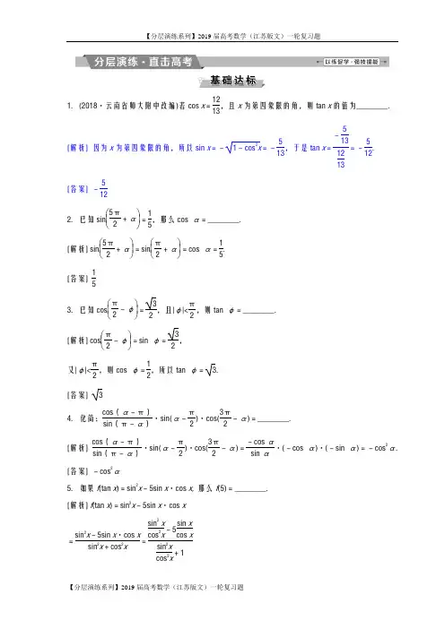 【分层演练系列】2019届高考数学(江苏版文)一轮复习题：第3章 三角函数、解三角形 2 第2讲