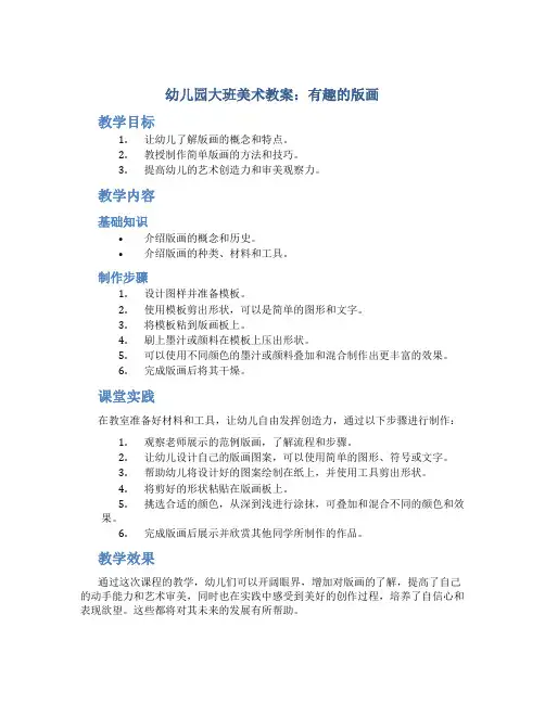 幼儿园大班美术教案《有趣的版画》