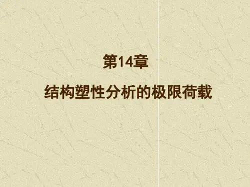 结构力学 第十四章 结构塑性分析的极限荷载