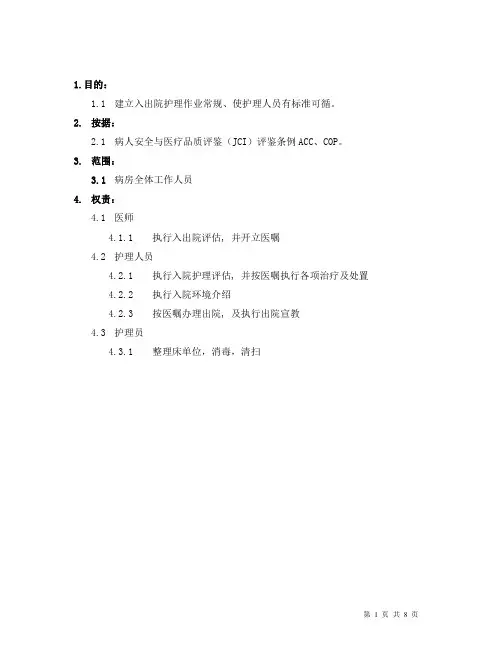 住院病人护理作业常规