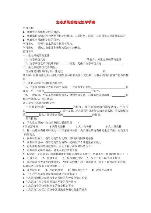 高中生物 5.5生态系统的稳定性导学案 新人教版必修3