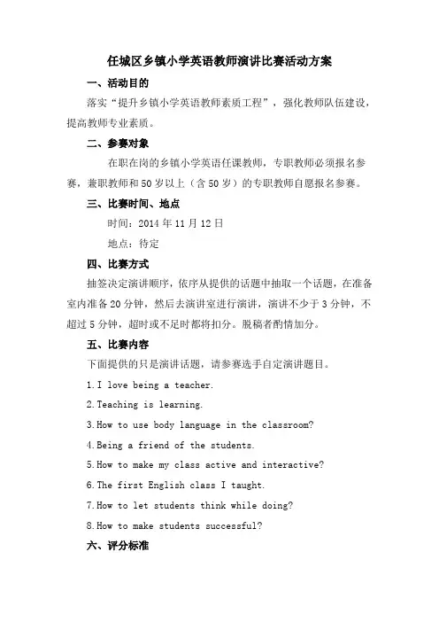 任城区乡镇小学英语教师演讲比赛活动方案