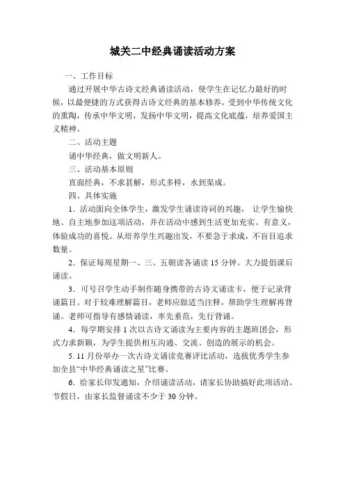 城关二中经典诵读活动方案
