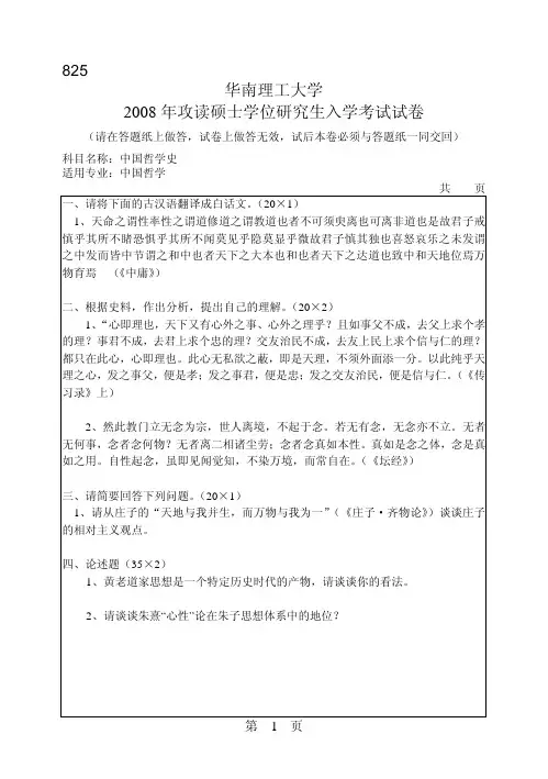 华南理工大学考研专业课历年真题汇编之中国哲学史2008--2015年考研真题