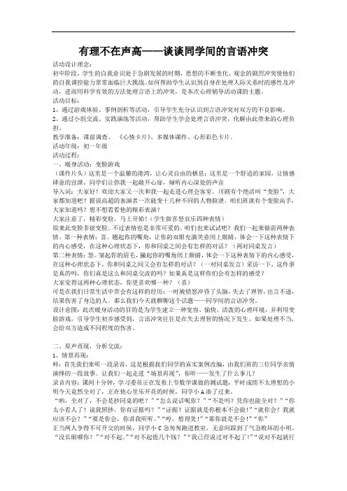 七年级学生心理健康教育《有理不在声高——谈谈同学间的言语冲突》活动课教案