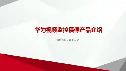 华为视频监控摄像产品介绍