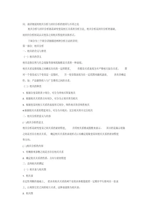 相关分析与回归分析异同
