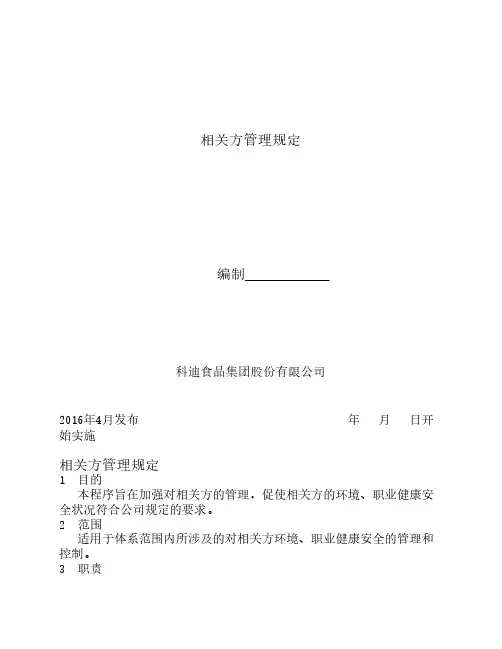 4.1相关方管理规定