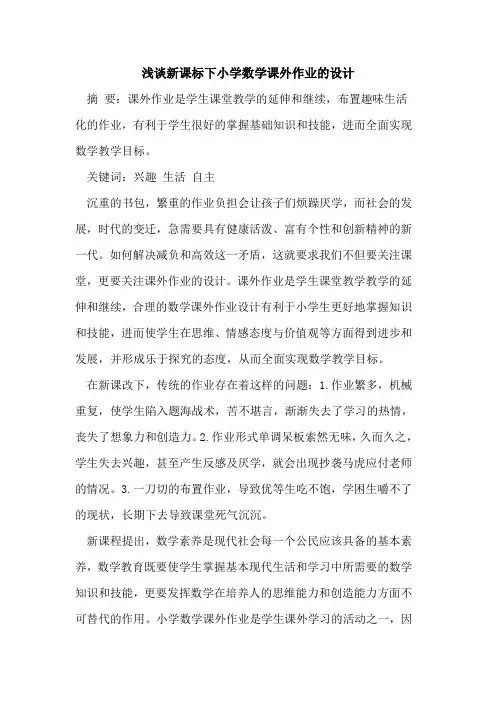 新课标下小学数学课外作业的设计