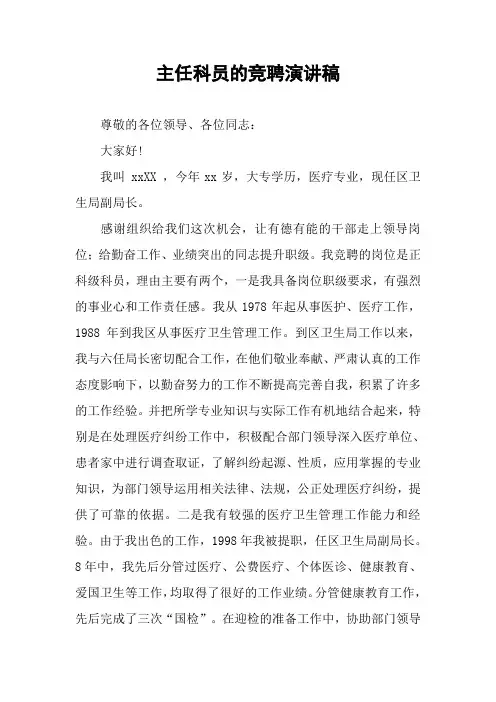 主任科员的竞聘演讲稿
