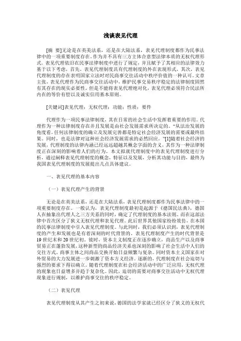 浅谈表见代理