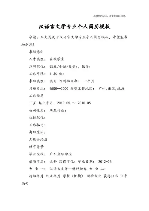 汉语言文学专业个人简历模板
