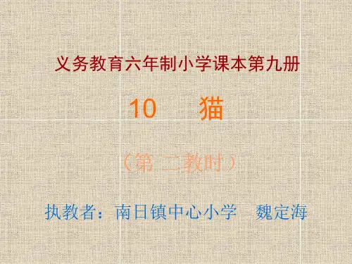 人教版小学四年级语文我们家的猫(新编教材)