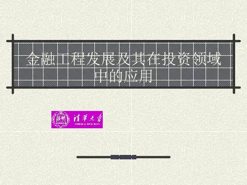 金融工程发展及其在投资领域中的应用(清华大学经管学院朱世武)精品PPT课件