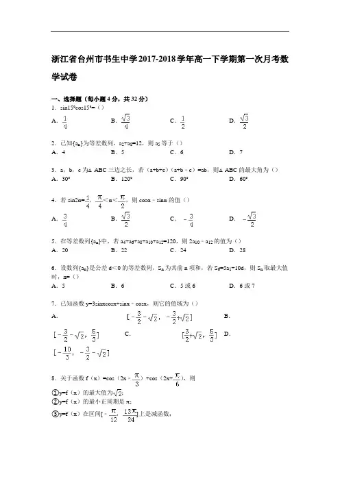 浙江省台州市书生中学2017-2018学年高一下学期第一次月考数学试卷 Word版含解析