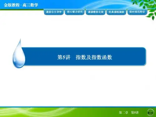 金版教程·高三总复习人教数学(理)1第2章 第5讲