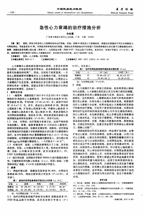 急性心力衰竭的治疗措施分析