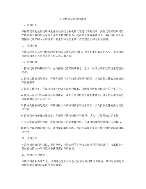 招标代理采购培训计划