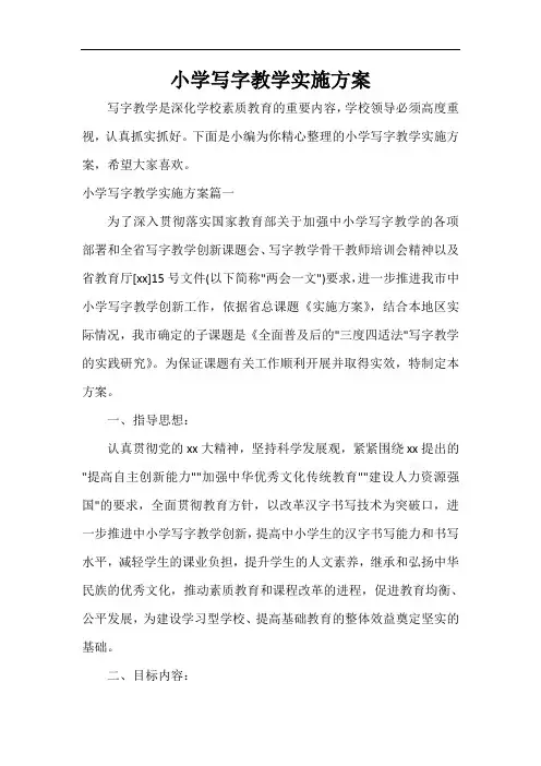  小学写字教学实施方案