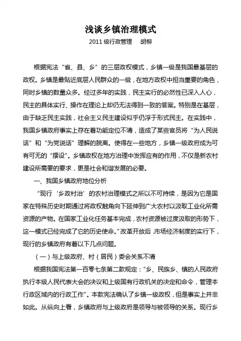 浅谈乡镇治理模式(《当代地方政府治理》)