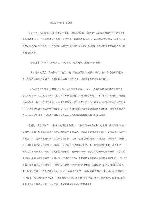 我的教育教学的小故事