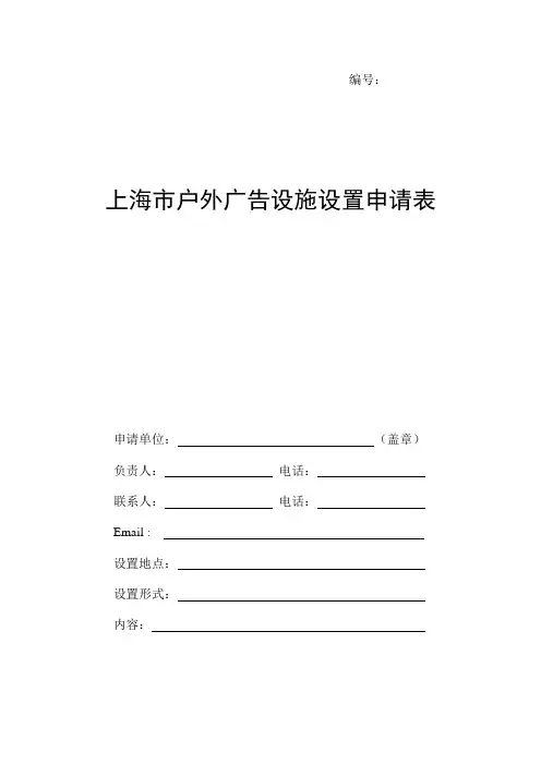 上海市户外广告设施设置申请表