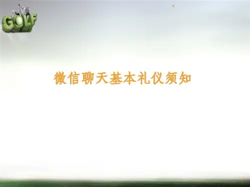 微信聊天基本礼仪须知