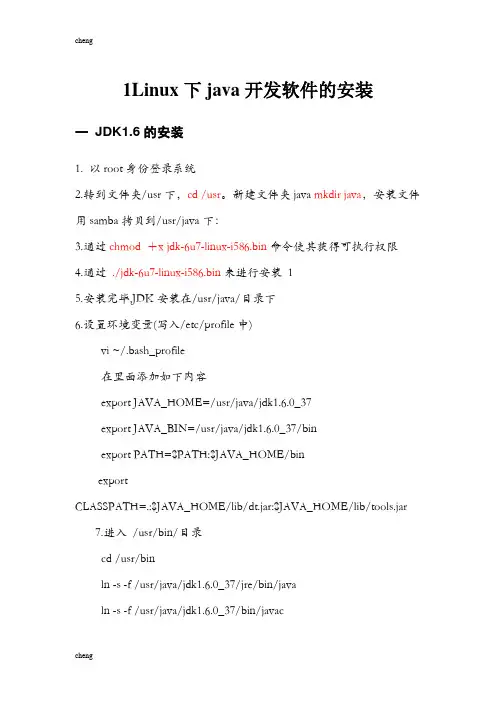 2020最新LinuxRedhat下Java开发软件的安装