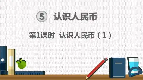 一年级数学下册 第1课时 认识人民币(1)