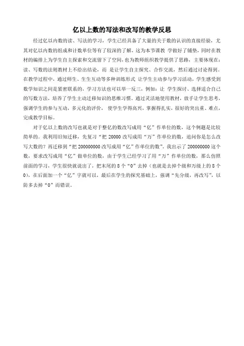 亿以上数的写法和改写的教学反思