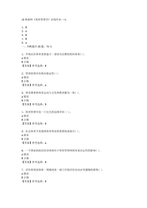 18秋福师《体育管理学》在线作业一满分答案-1