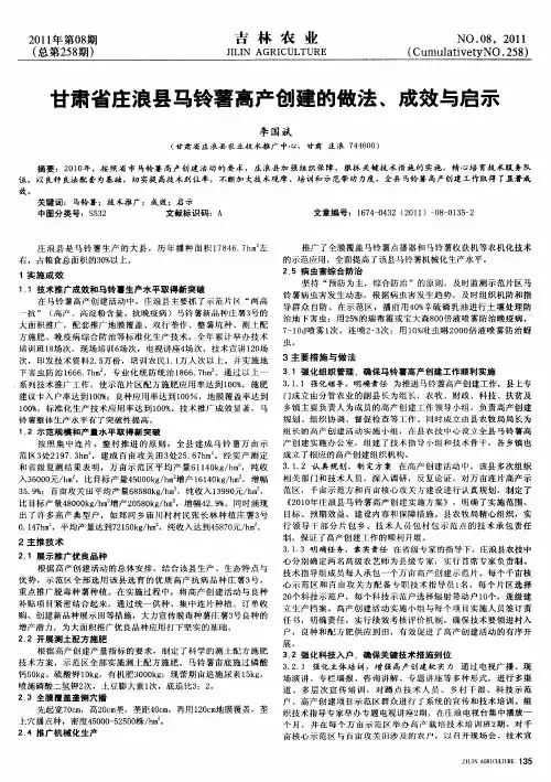 甘肃省庄浪县马铃薯高产创建的做法,成效与启示