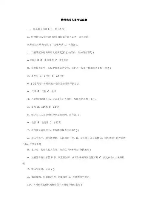 特种作业人员考试试题 2