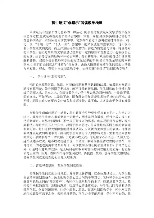 初中语文“非指示”阅读教学浅谈