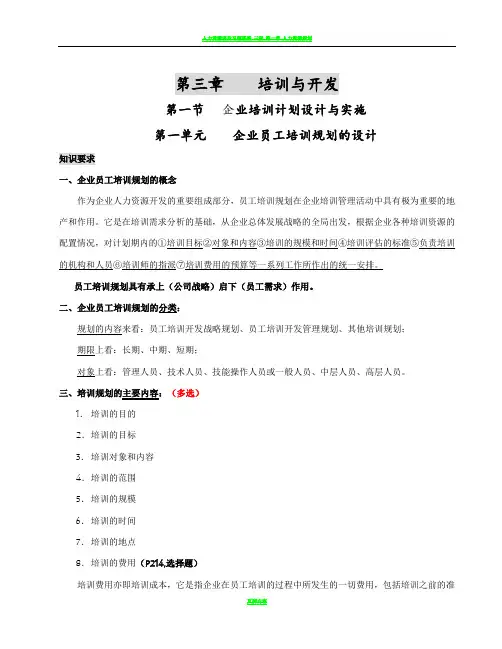 企业人力资源管理师二级第三章知识点总结