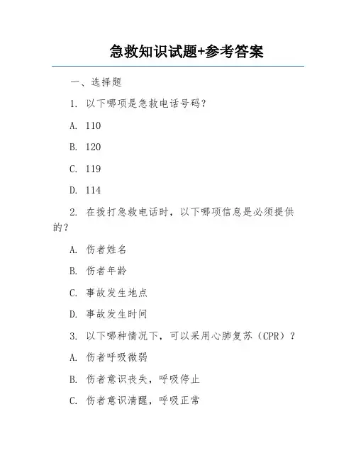 急救知识试题+参考答案