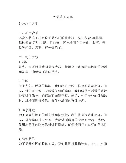 外装施工方案