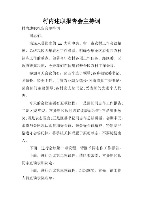 村内述职报告会主持词