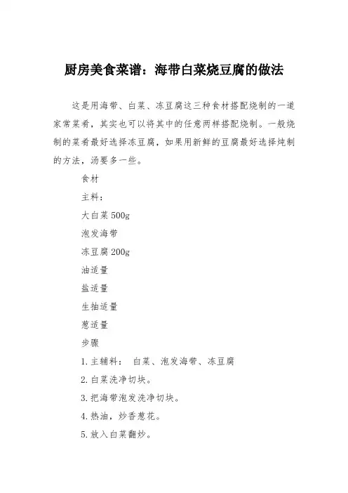 厨房美食菜谱：海带白菜烧豆腐的做法